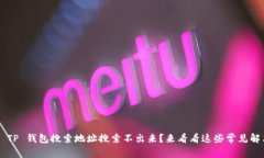 为什么 TP 钱包搜索地址搜