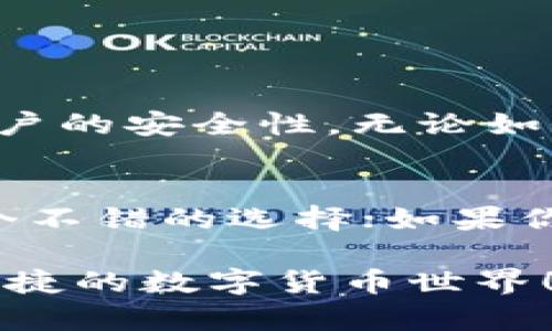 为什么我的TP钱包链接打不开？教你几个简单的解决方法！
keywordsTP钱包, 链接打不开, 钱包问题, 解决方法/keywords

引言：日常生活中的小烦恼
在数字货币迅速发展的今天，区块链钱包成为了许多人管理资产的必备工具。而TP钱包作为一个相对受欢迎的加密货币钱包，凭借其安全性和易用性，吸引了大量用户。然而，就像任何技术产品一样，使用TP钱包的过程中，有些用户会遇到一些问题，最常见的就是链接打不开。这种情况究竟是怎么回事呢？没关系，今天我们就来聊聊这个问题，分享一些简单有效的解决方法，帮助你快速恢复使用。

第一步：检查网络连接
首先，你需要确认的是你的网络连接是否正常。TP钱包是一个在线服务，好的网络连接是确保你能够访问的钱包功能的关键。尝试打开其他网站或应用，以确保你的网络没有问题。如果其他应用也无法正常使用，或许你的Wi-Fi或数据连接出现了故障。在这种情况下，重启路由器或手机网络可能有助于解决问题。

第二步：更新TP钱包应用
有时，链接打不开的原因可能是你的TP钱包版本过旧。开发者会定期推出更新版本，以修复漏洞和增强用户体验。前往你的应用商店，检查TP钱包是否有可用更新。如果有，立即下载并安装最新版本，通常可以解决许多问题。

第三步：清理缓存和数据
另一个常见的解决方法是清理应用的缓存和数据。随着你使用TP钱包的时间增加，应用可能积累了大量的缓存数据，造成应用功能不稳定。通过进入手机的设置，找到TP钱包应用，并选择清理缓存和数据。请注意，清理数据可能会使你需要重新登录，因此务必确保你记得密码。清理后，再次打开应用，看看链接是否能够正常访问。

第四步：重新启动设备
当其他方法都无法解决问题时，可以尝试重启你的设备。重启手机是一种简单却有效的技术，能够解决很多系统级别的故障。再次打开TP钱包应用并尝试访问链接，看看问题是否解决。

第五步：检查服务器状态
如果你依然无法打开链接，有可能是TP钱包的服务器出现了问题。访问TP钱包的官方网站或相关社交媒体平台，查看是否有其他用户报导类似问题。这种情况下，你可能需要耐心等待，直到服务器恢复正常。

第六步：联系TP钱包客服
如果以上所有方法都尝试过了，但问题依然存在，建议你直接联系TP钱包的客服团队。向他们描述你的问题，提供尽可能详细的信息，包括你遇到的问题、使用的设备和应用版本等。在许多情况下，客服能够提供具体的解决方案。

总结：保持冷静，逐步解决
在使用TP钱包的过程中，链接打不开是一个常见但不必恐慌的问题。通过逐步排查网络连接、应用更新、缓存清理、设备重启等方法，绝大多数用户能够顺利解决这个问题。同时，始终保持联系官方客服，获取最新信息和支持，也是解决问题的重要途径。

可能相关的问题

h4问题一：TP钱包的安全性如何？/h4
使用任何数字钱包时，安全性都应该放在首位。TP钱包采取了多项安全措施，如多重签名、私钥离线存储等，以确保用户资产的安全。此外，用户也可以通过启用双重身份验证等功能，增加账户的安全性。无论如何，用户个人的防护意识也至关重要，建议定期更改密码，避免在不安全的网络环境中进行交易。

h4问题二：如何选择合适的钱包？/h4
选择合适的钱包取决于你的需求。不同的钱包提供了不同的功能与安全性。首先，考虑你主要使用的加密货币类型；其次，评估你对安全和便捷性的偏好。如果你重视安全，硬件钱包可能是个不错的选择；如果你需要频繁交易，移动钱包可能更加合适。最后，阅读用户评价和相关资料，确保你选择的一款钱包在市场上具备良好的信誉与支持。

通过以上的介绍，相信你对TP钱包的使用及相关问题有了一定的了解。牢记：对于每一个数字货币用户，良好的习惯与谨慎的操作都是确保资产安全的前提！希望你能顺利解决问题，享受便捷的数字货币世界！