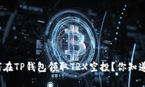 如何在TP钱包领取TRX空投？你知道吗？