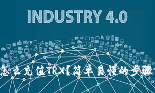 钱包怎么充值TRX？简单易懂的步骤分享！