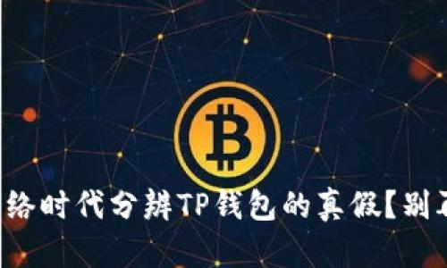 如何在网络时代分辨TP钱包的真假？别再被骗了！