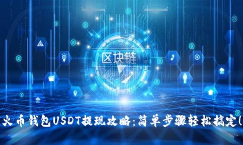 火币钱包USDT提现攻略：简单步骤轻松搞定！