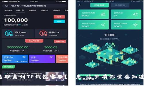 怎么快速联系到TP钱包客服？别急，这里有你需要知道的一切！