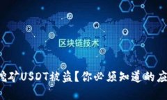 tp钱包挖矿USDT被盗？你必