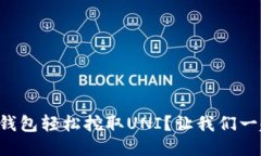 怎么用TP钱包轻松挖取UN