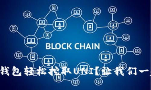 怎么用TP钱包轻松挖取UNI？让我们一起来搞懂！