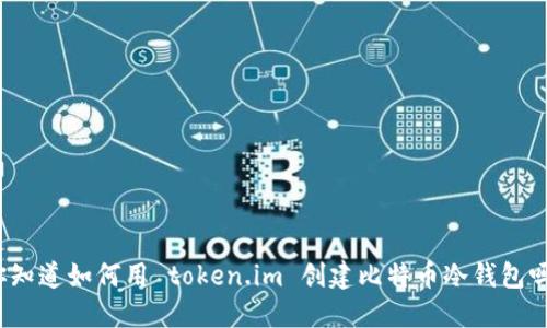 你知道如何用 token.im 创建比特币冷钱包吗？