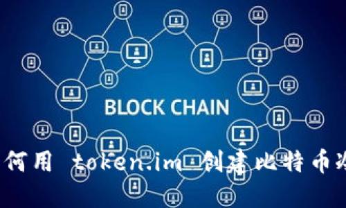 你知道如何用 token.im 创建比特币冷钱包吗？