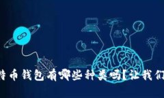 你知道比特币钱包有哪些