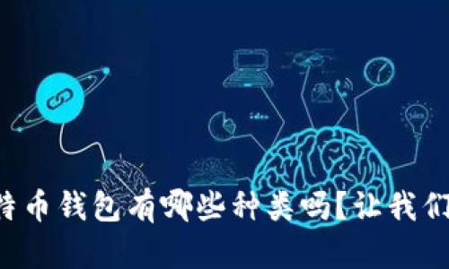 你知道比特币钱包有哪些种类吗？让我们一起探索！