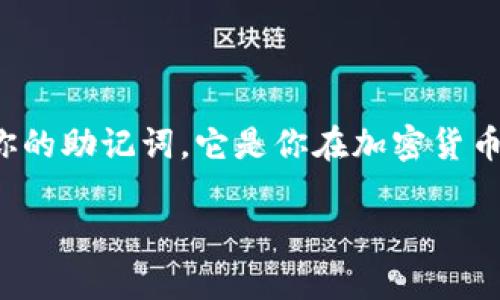 baoti如何用助记词找回tp钱包？简单又实用的步骤分享！/baoti

助记词, TP钱包, 找回钱包, 加密货币/guanjianci

引言
在如今的数字时代，数字货币已逐渐成为我们生活的一部分。而在这其中，TP钱包作为一种流行的数字货币钱包，为用户提供了方便的加密货币存储与管理功能。然而，若不慎丢失了访问钱包的私钥或助记词，许多用户时常会面临无法找回钱包的困境。幸运的是，通过助记词，往往能够轻松找回你的TP钱包。在本文中，我们将详细介绍如何通过助记词找回TP钱包，并分享一些相关的常见问题和实用建议。

助记词的作用
助记词通常是在创建加密钱包时自动生成的一组词，通常由12到24个单词组成。这些单词是随机生成的，确保了钱包的高安全性，同时也提供了一种简便的方式来恢复访问。助记词实际上是私钥的一种人性化表达，你可以将其视为进入你数字资产的大门。

怎么找回TP钱包？具体步骤
找回TP钱包的过程其实并不复杂，以下是详细步骤：

h4步骤一：下载与安装TP钱包/h4
首先，确保你的手机或者电脑上有TP钱包的应用。如果还没有安装，可以前往官方网站或相应应用商店下载官方版本的TP钱包。请注意，确保下载的版本是官方的，以防止恶意软件的风险。

h4步骤二：选择“恢复钱包”选项/h4
安装完应用后，打开TP钱包。在欢迎界面，你会看到几个选项，如“创建新钱包”“恢复钱包”等。选择“恢复钱包”。

h4步骤三：输入助记词/h4
在“恢复钱包”的页面，你将会看到一个输入框，提示你输入助记词。将你保留的助记词按照顺序输入，每个词之间用空格分隔。务必仔细检查，确保没有拼写错误。错误的助记词会导致无法找回钱包。

h4步骤四：设置新密码/h4
输入助记词后，系统会验证你输入的内容。如果验证通过，你会被要求设置一个新密码。这个密码用于保护你的钱包，确保只有你能够访问其中的资产。

h4步骤五：完成恢复/h4
完成密码设置后，你的TP钱包将成功恢复。现在，你可以顺利访问你的数字资产了，开始管理和交易。

常见问题解答

h4问题一：助记词丢失了怎么办？/h4
如果不幸在创建TP钱包时将助记词丢失，那么很遗憾，除非有备份，否则无法恢复你的钱包。为此，在创建钱包时，务必将助记词妥善保存。许多用户喜欢将助记词写在纸张上并放在安全的地方，甚至有人选择采用金属板刻录的方式以提高安全性。

h4问题二：如何确保助记词的安全性？/h4
保护助记词至关重要。首先，不要将助记词存储在手机或电脑的任何电子设备中，因为这可能遭受黑客攻击。其次，可以尝试使用一个安全的密码管理器来保存助记词。再者，考虑将助记词写在纸上并放入保险柜里，作为一种离线备份。最后，不要与任何人分享你的助记词，无论他们的身份有多可信。

总结
总之，用助记词找回TP钱包是一个相对简单的过程，但对于每个加密货币用户来说，妥善管理和保护助记词同样重要。通过本文的介绍，希望能够帮助您更好地理解恢复钱包的步骤和注意事项。

附加建议
除了以上提到的步骤和注意事项，这里提供几点附加建议，以帮助您在使用TP钱包和管理助记词时更加安全可靠：
ol
    listrong定期备份：/strong定期备份钱包，同时确保在不同地点保存备份，比如家中和保险箱。/li
    listrong使用两步验证：/strong启用两步验证功能，在钱包的安全设定中增加一层保护。/li
    listrong保持软件更新：/strong确保你的TP钱包应用程序始终处于最新版本，以避免潜在的安全风险。/li
    listrong进行小额测试：/strong在进行大额交易之前，最好先用少量进行测试，确认交易的顺利性。/li
/ol

结束语
在财务安全至关重要的今天，了解如何找回TP钱包以及助记词的重要性是每个用户都应掌握的基本知识。希望通过本文的分享，能够帮助到需要恢复钱包的你！无论如何，请记住，保护好你的助记词，它是你在加密货币世界中的安全钥匙。

希望以上内容能够为您提供实用的信息与指导！如果有其他问题，随时欢迎提问。