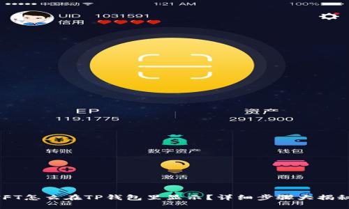 NFT怎么在TP钱包里显示？详细步骤大揭秘！