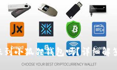 “TP钱包能转账到小狐狸钱包吗？详细解答和使用指南！”