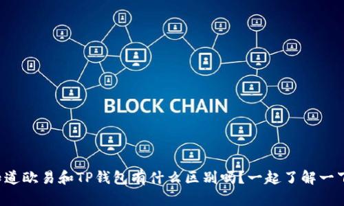 你知道欧易和TP钱包有什么区别吗？一起了解一下吧！