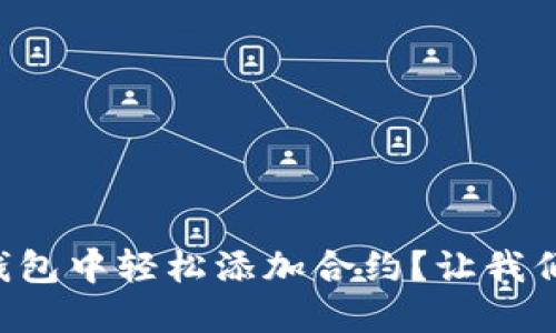 如何在TP钱包中轻松添加合约？让我们一步步来！