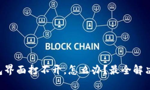 以太坊钱包界面打不开，怎么办？最全解决方案来啦！