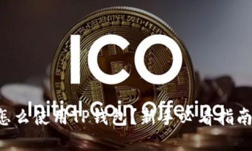 怎么使用TP钱包？新手必看指南！