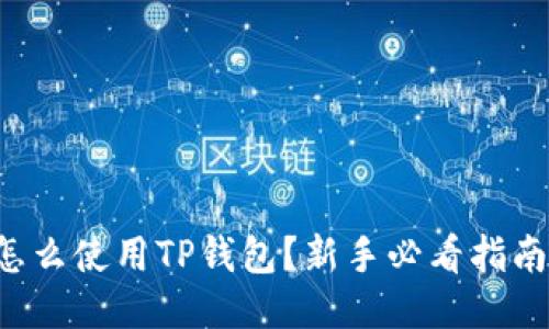 怎么使用TP钱包？新手必看指南！
