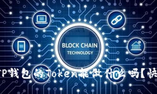 你知道TP钱包的Token能做什么吗？快来看看！