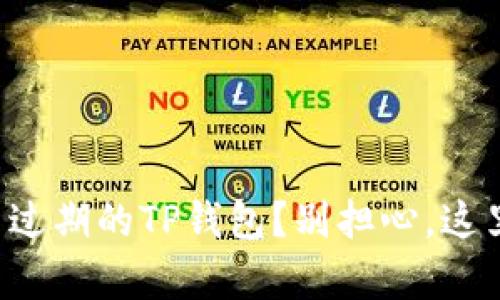 如何快速刷新过期的TP钱包？别担心，这里有解决方案！