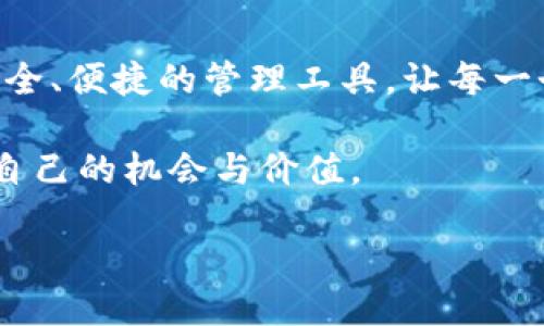  中本聪的CORE用TP钱包，你知道如何操作吗？ / 
 guanjianci 中本聪, CORE, TP钱包, 加密货币 /guanjianci 

引言：揭秘中本聪的CORE与TP钱包

在加密货币的世界中，中本聪是一个无可替代的名字。尽管这个身份至今仍有待考证，但他的创造物——比特币，却已经改变了全球金融的格局。最近，一种名为CORE的加密货币引起了人们的注意，而TP钱包作为一个方便、安全的数字资产管理工具，成为了许多用户的首选。今天，我们就来聊聊如何使用TP钱包来管理你手中的CORE代币，带你走进这段精彩的加密旅程。

什么是CORE？它与比特币有何关系？

CORE（Core DAO Token）是为支持去中心化自治组织（DAO）而设计的一种代币。它通过社区治理，帮助用户参与项目的发展和决策。CORE的背后是一群热衷于区块链技术和去中心化理念的开发者，他们希望通过这款代币来推动社区的共同发展。

与比特币相比，CORE有着更加灵活的治理结构和激励机制，这使得它更适合现代数字经济的复杂需求。想象一下，中本聪如果活在今天，可能会给予CORE一种全新的解读，利用它来进一步推动去中心化的愿景。

TP钱包：你的数字资产管理伴侣

TP钱包是一款全能的数字货币钱包，它支持多种加密货币的存储、转账和交易。用户界面友好，使得即便是新手也能快速上手。尽管市面上有很多钱包可供选择，但TP钱包凭借其安全和高效赢得了很多用户的青睐。

核心功能包括账户的多链支持、资产的实时监控、币种的快速兑换等，使用TP钱包管理你的CORE代币将会非常简单方便。在这个数字革命的时代，能够轻松掌握自己的资产，无疑是每位用户的追求。

如何在TP钱包中创建CORE账户？

如果你已经决定使用TP钱包来管理你的CORE代币，首先需要在TP钱包中创建一个账户。这个过程非常简单，只需几步：

ol
    li下载并安装TP钱包：打开你的应用商店，搜索TP钱包，点击下载并安装。/li
    li创建新的钱包：打开TP钱包应用，选择“创建新钱包”，然后设置一个安全密码。/li
    li备份助记词：系统会生成一组助记词，请务必将其妥善保管，这关系到你钱包的安全。/li
    li添加CORE代币：在钱包主界面点击“添加代币”，然后搜索CORE，点击添加即可。/li
/ol

以上步骤仅需几分钟，你就可以开始探索CORE的世界了。

如何在TP钱包中购买CORE代币？

由于CORE是一种相对新兴的数字货币，其获取途径可能相对有限。然而，TP钱包提供了多种购买方式，让你能够轻松买入CORE。以下是几种常见的购买方式：

ol
    li通过交易所购买：选择一个支持CORE交易的加密货币交易所，购买比特币或以太坊，然后将其转入TP钱包，再通过钱包的交换功能将其兑换为CORE。/li
    li直接在TP钱包中购买：如果TP钱包有提供用户直接购买CORE的功能，你只需绑定支付方式，遵循指引，即可直接购入。/li
    li去中心化交易所（DEX）：使用TP钱包连接去中心化交易所，直接用ETH或USDT换取CORE，这种方式更符合去中心化的理念。/li
/ol

通过以上方式，你可以方便、快捷地获取CORE代币，并将其安全地存储在TP钱包中。

如何在TP钱包中安全管理CORE？

安全性是加密货币管理的重中之重。在TP钱包中有几个关键点，可以帮助你更好地保护你的CORE资产：

ol
    li设置强密码：确保你的TP钱包密码是独一无二且具有较强复杂度的，避免使用简单的数字或字母组合。/li
    li定期更新你的助记词和密码：虽然助记词和密码在创建后不需频繁更改，但定期检查自己的安全设置是个好习惯。/li
    li启用双重认证：如果TP钱包支持双重认证功能，务必启用。即使有人得到了你的密码，仍然需要额外的认证才能访问你的钱包。/li
    li保持软件更新：务必保持TP钱包应用在最新版本，以便享受最新的安全特性和功能。/li
/ol

遵循这些安全提示，你将能够在TP钱包中放心管理你的CORE资产。

常见问题解答

h4问题一：TP钱包如何确保用户资产的安全性？/h4

TP钱包采取了一系列安全措施来确保用户资产的安全。首先，钱包使用了高强度的加密算法来保护用户的私钥。其次，TP钱包支持多重签名和冷存储选项，这意味着用户的资产不会完全暴露在互联网上。此外，TP钱包定期进行安全审计，以查找和修复潜在的漏洞，提高系统的整体安全性。

h4问题二：如何查看CORE的实时行情和动态？/h4

在TP钱包中查看CORE的实时行情非常简单。你只需打开钱包主页，选择CORE代币，系统会自动显示该代币的当前市值、交易量及其在市场上的表现。此外，你还可以通过TP钱包内置的行情功能，查看历史价格图表及其他相关数据。如果你想获得更深入的市场分析，建议你定期访问一些加密货币资讯网站，获取最新的行业动态。

总结：拥抱去中心化的未来

随着区块链技术的不断发展，加密货币的应用场景也在不断增多。CORE凭借其创新的治理理念与独特的市场战略，正逐渐走入大众视野。而TP钱包则为用户提供了一个安全、便捷的管理工具，让每一个人都能够轻松参与这一变革。

通过本文的介绍，相信你对中本聪的CORE及其在TP钱包中的应用有了更深入的了解。无论你是加密货币的投资者还是爱好者，希望你都能在这个新兴领域中探索到属于自己的机会与价值。

加密货币的未来需要你我的共同参与，让我们一起携手，拥抱去中心化的未来吧！