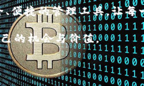   中本聪的CORE用TP钱包，你知道如何操作吗？ / 
 guanjianci 中本聪, CORE, TP钱包, 加密货币 /guanjianci 

引言：揭秘中本聪的CORE与TP钱包

在加密货币的世界中，中本聪是一个无可替代的名字。尽管这个身份至今仍有待考证，但他的创造物——比特币，却已经改变了全球金融的格局。最近，一种名为CORE的加密货币引起了人们的注意，而TP钱包作为一个方便、安全的数字资产管理工具，成为了许多用户的首选。今天，我们就来聊聊如何使用TP钱包来管理你手中的CORE代币，带你走进这段精彩的加密旅程。

什么是CORE？它与比特币有何关系？

CORE（Core DAO Token）是为支持去中心化自治组织（DAO）而设计的一种代币。它通过社区治理，帮助用户参与项目的发展和决策。CORE的背后是一群热衷于区块链技术和去中心化理念的开发者，他们希望通过这款代币来推动社区的共同发展。

与比特币相比，CORE有着更加灵活的治理结构和激励机制，这使得它更适合现代数字经济的复杂需求。想象一下，中本聪如果活在今天，可能会给予CORE一种全新的解读，利用它来进一步推动去中心化的愿景。

TP钱包：你的数字资产管理伴侣

TP钱包是一款全能的数字货币钱包，它支持多种加密货币的存储、转账和交易。用户界面友好，使得即便是新手也能快速上手。尽管市面上有很多钱包可供选择，但TP钱包凭借其安全和高效赢得了很多用户的青睐。

核心功能包括账户的多链支持、资产的实时监控、币种的快速兑换等，使用TP钱包管理你的CORE代币将会非常简单方便。在这个数字革命的时代，能够轻松掌握自己的资产，无疑是每位用户的追求。

如何在TP钱包中创建CORE账户？

如果你已经决定使用TP钱包来管理你的CORE代币，首先需要在TP钱包中创建一个账户。这个过程非常简单，只需几步：

ol
    li下载并安装TP钱包：打开你的应用商店，搜索TP钱包，点击下载并安装。/li
    li创建新的钱包：打开TP钱包应用，选择“创建新钱包”，然后设置一个安全密码。/li
    li备份助记词：系统会生成一组助记词，请务必将其妥善保管，这关系到你钱包的安全。/li
    li添加CORE代币：在钱包主界面点击“添加代币”，然后搜索CORE，点击添加即可。/li
/ol

以上步骤仅需几分钟，你就可以开始探索CORE的世界了。

如何在TP钱包中购买CORE代币？

由于CORE是一种相对新兴的数字货币，其获取途径可能相对有限。然而，TP钱包提供了多种购买方式，让你能够轻松买入CORE。以下是几种常见的购买方式：

ol
    li通过交易所购买：选择一个支持CORE交易的加密货币交易所，购买比特币或以太坊，然后将其转入TP钱包，再通过钱包的交换功能将其兑换为CORE。/li
    li直接在TP钱包中购买：如果TP钱包有提供用户直接购买CORE的功能，你只需绑定支付方式，遵循指引，即可直接购入。/li
    li去中心化交易所（DEX）：使用TP钱包连接去中心化交易所，直接用ETH或USDT换取CORE，这种方式更符合去中心化的理念。/li
/ol

通过以上方式，你可以方便、快捷地获取CORE代币，并将其安全地存储在TP钱包中。

如何在TP钱包中安全管理CORE？

安全性是加密货币管理的重中之重。在TP钱包中有几个关键点，可以帮助你更好地保护你的CORE资产：

ol
    li设置强密码：确保你的TP钱包密码是独一无二且具有较强复杂度的，避免使用简单的数字或字母组合。/li
    li定期更新你的助记词和密码：虽然助记词和密码在创建后不需频繁更改，但定期检查自己的安全设置是个好习惯。/li
    li启用双重认证：如果TP钱包支持双重认证功能，务必启用。即使有人得到了你的密码，仍然需要额外的认证才能访问你的钱包。/li
    li保持软件更新：务必保持TP钱包应用在最新版本，以便享受最新的安全特性和功能。/li
/ol

遵循这些安全提示，你将能够在TP钱包中放心管理你的CORE资产。

常见问题解答

h4问题一：TP钱包如何确保用户资产的安全性？/h4

TP钱包采取了一系列安全措施来确保用户资产的安全。首先，钱包使用了高强度的加密算法来保护用户的私钥。其次，TP钱包支持多重签名和冷存储选项，这意味着用户的资产不会完全暴露在互联网上。此外，TP钱包定期进行安全审计，以查找和修复潜在的漏洞，提高系统的整体安全性。

h4问题二：如何查看CORE的实时行情和动态？/h4

在TP钱包中查看CORE的实时行情非常简单。你只需打开钱包主页，选择CORE代币，系统会自动显示该代币的当前市值、交易量及其在市场上的表现。此外，你还可以通过TP钱包内置的行情功能，查看历史价格图表及其他相关数据。如果你想获得更深入的市场分析，建议你定期访问一些加密货币资讯网站，获取最新的行业动态。

总结：拥抱去中心化的未来

随着区块链技术的不断发展，加密货币的应用场景也在不断增多。CORE凭借其创新的治理理念与独特的市场战略，正逐渐走入大众视野。而TP钱包则为用户提供了一个安全、便捷的管理工具，让每一个人都能够轻松参与这一变革。

通过本文的介绍，相信你对中本聪的CORE及其在TP钱包中的应用有了更深入的了解。无论你是加密货币的投资者还是爱好者，希望你都能在这个新兴领域中探索到属于自己的机会与价值。

加密货币的未来需要你我的共同参与，让我们一起携手，拥抱去中心化的未来吧！