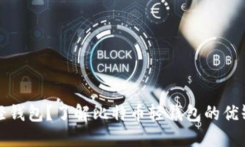 什么是比特币轻钱包？了解比特币轻钱包的优缺点和使用场景