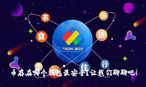 币存在哪个钱包最安全？让我们聊聊吧！