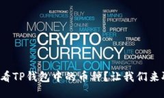 如何查看TP钱包中的币种？