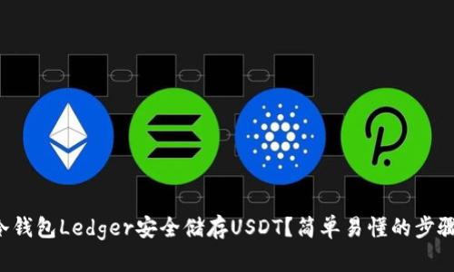 如何用冷钱包Ledger安全储存USDT？简单易懂的步骤和技巧！