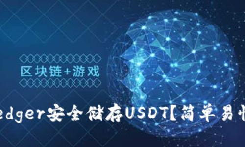 如何用冷钱包Ledger安全储存USDT？简单易懂的步骤和技巧！