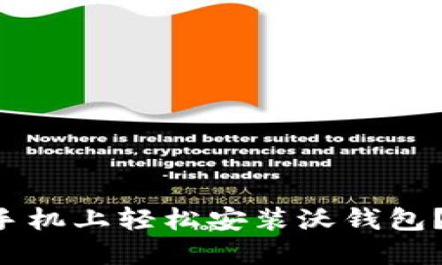 怎么在苹果手机上轻松安装沃钱包？一步步教你！