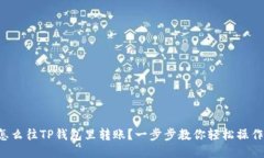 怎么往TP钱包里转账？一步