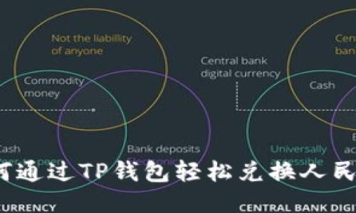 如何通过TP钱包轻松兑换人民币？