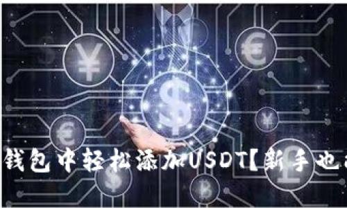 怎么在火币钱包中轻松添加USDT？新手也能快速上手！