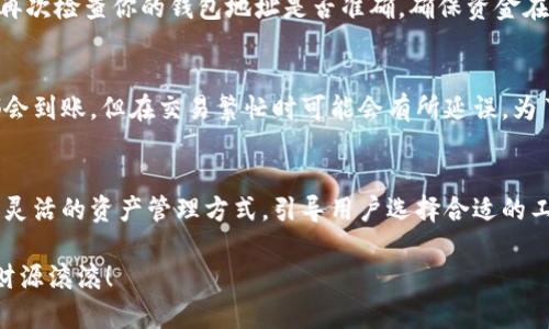    如何将 Gate.io 的资产提现到 TP 钱包？全攻略一览  /   
 guanjianci  Gate.io, TP 钱包, 加密货币, 提现  /guanjianci   

引言：为什么选择Gate.io和TP钱包？
在加密货币的世界里，安全和便利性一直是用户最关注的两个因素。Gate.io 是一个知名的交易平台，提供丰富的加密资产交易选择，而 TP 钱包则是一个用户友好的数字货币钱包，特别受到许多用户的青睐。那么，如何将你的 Gate.io 资产安全地提现到 TP 钱包呢？

为何需要将资金提现到 TP 钱包？
将资产提现到 TP 钱包有不少优势。首先，TP 钱包支持多种加密货币，用户可以在一个地方管理所有资产，提高了资金的使用效率。其次，TP 钱包的安全性较高，用户可以通过私钥管理自己的资产，而不是完全依赖交易所的安全性。此外，TP 钱包还提供了便捷的转账及使用功能，为用户的日常加密货币交易提供了便利。

第一步：开启 Gate.io 账户
如果你尚未在 Gate.io 注册账户，首先访问 Gate.io 官方网站，按照指示完成注册。请务必使用强密码和双重验证以保护你的账户安全。注册完毕后，进行身份验证以确保账户的合规性，并尽量完善信息以增进资金的使用体验。

第二步：了解 TP 钱包
TP 钱包的下载非常简单，用户可以根据自己的设备选择相应的应用商店进行下载安装。注册 TP 钱包之后，用户需关心的是如何保障私钥的安全，这关系到你的加密资产将会受到什么程度的保护。在使用 TP 钱包时，确保将助记词妥善保管，也不要让其他人接触到你的私钥。

第三步：从 Gate.io 提现到 TP 钱包的步骤
接下来，我们将具体讲解如何将资产从 Gate.io 提现到 TP 钱包。这一过程包含几个步骤，每一步都需按部就班，确保安全有效。

h41. 登录 Gate.io 账户/h4
进入 Gate.io 官方网站，输入你的账户信息完成登录。确保你访问的是官方网站，避免遇到钓鱼网站。

h42. 选择“提现”选项/h4
登录成功后，找到“钱包”选项，点击进入后选择“提现”功能。在这里，你可以看到你所有的数字资产。选择你想要提现的加密货币，例如比特币（BTC）或以太坊（ETH）。

h43. 输入提现信息/h4
在提现界面，你需要输入两个关键部分的信息：提现金额和 TP 钱包的地址。确保你的 TP 钱包地址准确无误，这是确保资金安全的关键一步。如果你对地址有疑问，可以在 TP 钱包中找到并复制地址，避免手动输入带来的错误。

h44. 确认交易/h4
在输入所有信息后，请仔细检查确认，并了解提现手续费。Gate.io 会显示提现手续费的数额，确认无误后点击提交。你可能会收到邮件或者短信验证码，按照提示完成验证。

h45. 检查提现状态/h4
提交提现申请后，返回到钱包概览，查看提现状态。一般情况下，提现需要一定的时间后才能到达 TP 钱包。你可以在 Gate.io 的提现记录中查看处理进度。

第三步之后的操作：在 TP 钱包确认到账
一旦提现完成，你可以前往 TP 钱包确认是否已成功到账。打开 TP 钱包，查看相关资产的余额，确保资金安全无误。如果未到账，请耐心等待或联系 Gate.io 客服进行查询。

可能出现的问题及解决方案
h4问题一：我在 Gate.io 提现时收到错误提示，该怎么办？/h4
遇到错误提示时，首先要仔细读取错误信息，理解错误原因。可能的错误原因有输入的地址不正确、提现金额超过限额或者账户未完成身份验证。请再次检查你的钱包地址是否准确，确保资金在限制范围内。如果大体上没有问题，你可以尝试联系客服解决此问题，提供相关截图以便快速处理。

h4问题二：提现需要多长时间？/h4
提现所需的时间因黑币种和区块链的拥堵程度而异。一般来说，常见的币种如比特币（BTC）或者以太坊（ETH）在正常情况下几分钟到几个小时内都会到账，但在交易繁忙时可能会有所延误。为了实现安全高效的操作，尽量选择在交易量较低的时间段进行提现。

总结
将 Gate.io 的资产提现到 TP 钱包的过程其实并不复杂，但需要用户在每一步都保持警惕。通过以上步骤，用户既能保障资金安全，又能享受更加灵活的资产管理方式。引导用户选择合适的工具，将使你在加密货币交易与投资中更加稳妥且游刃有余。希望这份指南能够帮助到你，让你在数字资产的海洋中，为自己的钱包增添真正的价值。

最后，不论你是加密货币的新手还是有一定经验的用户，都应当保持对市场信息的敏感。如有其他问题，欢迎随时与我们讨论。加油，祝你交易顺利，财源滚滚！