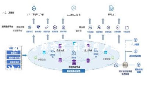    如何将 Gate.io 的资产提现到 TP 钱包？全攻略一览  /   
 guanjianci  Gate.io, TP 钱包, 加密货币, 提现  /guanjianci   

引言：为什么选择Gate.io和TP钱包？
在加密货币的世界里，安全和便利性一直是用户最关注的两个因素。Gate.io 是一个知名的交易平台，提供丰富的加密资产交易选择，而 TP 钱包则是一个用户友好的数字货币钱包，特别受到许多用户的青睐。那么，如何将你的 Gate.io 资产安全地提现到 TP 钱包呢？

为何需要将资金提现到 TP 钱包？
将资产提现到 TP 钱包有不少优势。首先，TP 钱包支持多种加密货币，用户可以在一个地方管理所有资产，提高了资金的使用效率。其次，TP 钱包的安全性较高，用户可以通过私钥管理自己的资产，而不是完全依赖交易所的安全性。此外，TP 钱包还提供了便捷的转账及使用功能，为用户的日常加密货币交易提供了便利。

第一步：开启 Gate.io 账户
如果你尚未在 Gate.io 注册账户，首先访问 Gate.io 官方网站，按照指示完成注册。请务必使用强密码和双重验证以保护你的账户安全。注册完毕后，进行身份验证以确保账户的合规性，并尽量完善信息以增进资金的使用体验。

第二步：了解 TP 钱包
TP 钱包的下载非常简单，用户可以根据自己的设备选择相应的应用商店进行下载安装。注册 TP 钱包之后，用户需关心的是如何保障私钥的安全，这关系到你的加密资产将会受到什么程度的保护。在使用 TP 钱包时，确保将助记词妥善保管，也不要让其他人接触到你的私钥。

第三步：从 Gate.io 提现到 TP 钱包的步骤
接下来，我们将具体讲解如何将资产从 Gate.io 提现到 TP 钱包。这一过程包含几个步骤，每一步都需按部就班，确保安全有效。

h41. 登录 Gate.io 账户/h4
进入 Gate.io 官方网站，输入你的账户信息完成登录。确保你访问的是官方网站，避免遇到钓鱼网站。

h42. 选择“提现”选项/h4
登录成功后，找到“钱包”选项，点击进入后选择“提现”功能。在这里，你可以看到你所有的数字资产。选择你想要提现的加密货币，例如比特币（BTC）或以太坊（ETH）。

h43. 输入提现信息/h4
在提现界面，你需要输入两个关键部分的信息：提现金额和 TP 钱包的地址。确保你的 TP 钱包地址准确无误，这是确保资金安全的关键一步。如果你对地址有疑问，可以在 TP 钱包中找到并复制地址，避免手动输入带来的错误。

h44. 确认交易/h4
在输入所有信息后，请仔细检查确认，并了解提现手续费。Gate.io 会显示提现手续费的数额，确认无误后点击提交。你可能会收到邮件或者短信验证码，按照提示完成验证。

h45. 检查提现状态/h4
提交提现申请后，返回到钱包概览，查看提现状态。一般情况下，提现需要一定的时间后才能到达 TP 钱包。你可以在 Gate.io 的提现记录中查看处理进度。

第三步之后的操作：在 TP 钱包确认到账
一旦提现完成，你可以前往 TP 钱包确认是否已成功到账。打开 TP 钱包，查看相关资产的余额，确保资金安全无误。如果未到账，请耐心等待或联系 Gate.io 客服进行查询。

可能出现的问题及解决方案
h4问题一：我在 Gate.io 提现时收到错误提示，该怎么办？/h4
遇到错误提示时，首先要仔细读取错误信息，理解错误原因。可能的错误原因有输入的地址不正确、提现金额超过限额或者账户未完成身份验证。请再次检查你的钱包地址是否准确，确保资金在限制范围内。如果大体上没有问题，你可以尝试联系客服解决此问题，提供相关截图以便快速处理。

h4问题二：提现需要多长时间？/h4
提现所需的时间因黑币种和区块链的拥堵程度而异。一般来说，常见的币种如比特币（BTC）或者以太坊（ETH）在正常情况下几分钟到几个小时内都会到账，但在交易繁忙时可能会有所延误。为了实现安全高效的操作，尽量选择在交易量较低的时间段进行提现。

总结
将 Gate.io 的资产提现到 TP 钱包的过程其实并不复杂，但需要用户在每一步都保持警惕。通过以上步骤，用户既能保障资金安全，又能享受更加灵活的资产管理方式。引导用户选择合适的工具，将使你在加密货币交易与投资中更加稳妥且游刃有余。希望这份指南能够帮助到你，让你在数字资产的海洋中，为自己的钱包增添真正的价值。

最后，不论你是加密货币的新手还是有一定经验的用户，都应当保持对市场信息的敏感。如有其他问题，欢迎随时与我们讨论。加油，祝你交易顺利，财源滚滚！