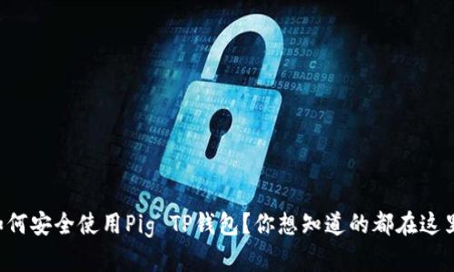 如何安全使用Pig TP钱包？你想知道的都在这里！