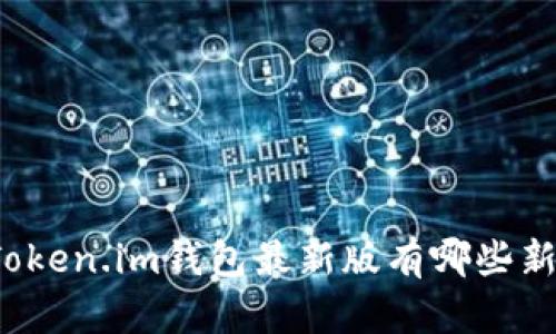 你知道Token.im钱包最新版有哪些新功能吗？