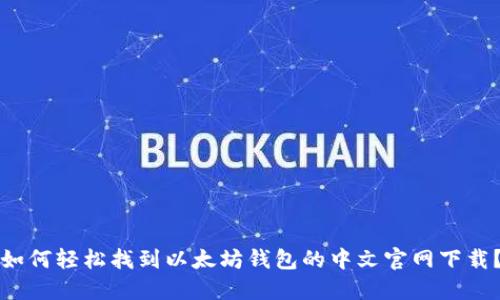 如何轻松找到以太坊钱包的中文官网下载？