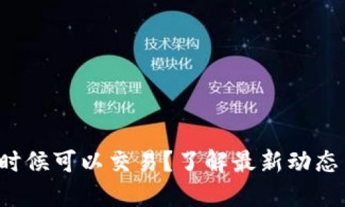 TP钱包什么时候可以交易？了解最新动态与交易方式！