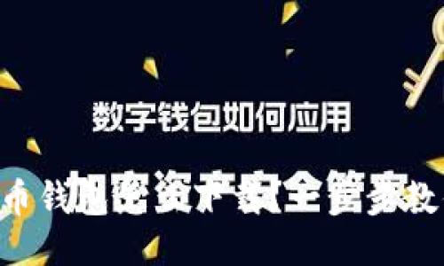 中文版狗狗币钱包怎么下载？一步步教你轻松搞定！