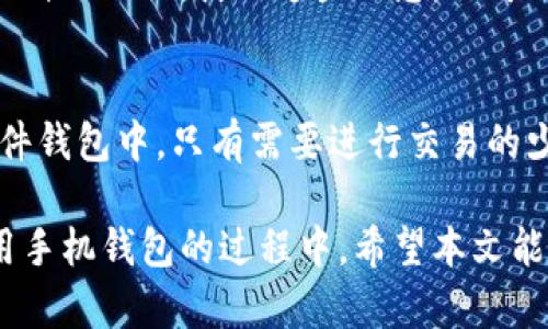 iaziti探讨以太坊手机钱包：如何选择最适合你的那一款？/iaziti  
以太坊, 手机钱包, 加密货币, 钱包选择/guanjianci  

引言：以太坊手机钱包的兴起  
随着加密货币尤其是以太坊的普及，越来越多的人开始关注数字货币的安全存储。手机钱包因为其便捷性和高效性，成为了众多投资者的首选。在本文中，我们将深度探索以太坊手机钱包的选择，以及如何找到最适合你的那一款。  

什么是以太坊手机钱包？  
以太坊手机钱包是能够在智能手机上存储、管理和交易以太坊及其相关代币的应用程序。这些钱包可以分为两种主要类型：热钱包和冷钱包。热钱包常常与互联网连接，适合日常交易；而冷钱包则更为安全，通常用于长期存储。  

热钱包与冷钱包的区别  
热钱包由于与互联网连接，虽然便于使用，但其安全性相对较低，易受到黑客攻击。常见的热钱包有MetaMask、Trust Wallet等。而冷钱包则像是一个银行保险箱，完全离线存储，极大地降低了被盗风险。代表性的冷钱包有Ledger和Trezor。  

选择以太坊手机钱包时需要考虑的因素  
在选择以太坊手机钱包时，用户需重点考虑以下几个因素：  
ul  
  listrong安全性：/strong选择那些有良好安全历史和强大加密保护的钱包，确保资产安全。/li  
  listrong用户体验：/strong友好的用户界面，易于操作是非常重要的，尤其是对于新手用户。/li  
  listrong支持的代币：/strong确保钱包支持以太坊及其相关代币的存储和交换。/li  
  listrong社区支持与开发：/strong选择那些活跃开发和社区支持的钱包，这意味着其有持续的更新和改进。/li  
/ul  

推荐几款热门的以太坊手机钱包  
基于以上因素，以下几款手机钱包值得关注：  
ul  
  listrongMetaMask：/strong这款钱包以其强大的功能和易用性著称。支持多种区块链，用户可以容易地管理以太坊及ERC-20代币。/li  
  listrongTrust Wallet：/strong这是Binance推出的钱包，支持多种数字资产，用户体验极佳，并且还提供内置的去中心化交易所。/li  
  listrongExodus：/strong这款钱包不仅提供友好的用户界面，还具有桌面版，支持的货币种类也非常多。/li  
/ul  

手机钱包的安全使用技巧  
虽然选择了安全的钱包，用户仍需遵循一些安全使用技巧：  
ul  
  listrong定期更新：/strong确保你使用的钱包应用是最新版本，以获得最新的安全补丁。/li  
  listrong备份钱包：/strong与传统银行账户不同，备份恢复种子是确保你可以恢复资产的关键。/li  
  listrong二次验证：/strong启用双重身份验证以增加账户的安全性。/li  
/ul  

以太坊手机钱包的未来展望  
随着区块链技术的不断发展，以太坊手机钱包将会朝着更高的安全性，用户体验，和功能性方向发展。随着去中心化金融（DeFi）和非同质化代币（NFT）的流行，钱包将会集成更多的功能，例如借贷、交易、和数字资产收藏等。  

总结：你的以太坊资产从这里开始  
选择合适的以太坊手机钱包是保护你数字资产安全的第一步。了解不同类型的钱包，结合自身需求、投资习惯及风险承受能力进行选择，保持警惕，灵活应对变化，你就能在加密货币的世界中，稳步前行。  

可能相关的问题  
1. 如何恢复丢失的以太坊手机钱包？  
如果你不小心丢失了以太坊手机钱包，首先要查找是否有备份。大多数钱包会在创建时要求你备份密钥或种子短语。使用这些信息，你可以恢复钱包和资产。如果没有备份，那么找回资产几乎是不可能的。因此，定期备份非常重要。  

2. 是否可以将以太坊手机钱包与其他类型的钱包结合使用？  
当然可以。以太坊手机钱包可以与硬件冷钱包结合使用，以增强安全性。用户可以将大部分资产存储在硬件钱包中，只有需要进行交易的少量以太坊存放在手机钱包中。这种方法可以有效降低安全风险。  

身体力行的实践与探索，才能使我们在这场以太坊和加密货币的浪潮中立足并取得成功。在你选择与使用手机钱包的过程中，希望本文能对你提供有价值的帮助和指导。