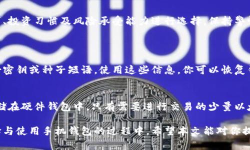 iaziti探讨以太坊手机钱包：如何选择最适合你的那一款？/iaziti  
以太坊, 手机钱包, 加密货币, 钱包选择/guanjianci  

引言：以太坊手机钱包的兴起  
随着加密货币尤其是以太坊的普及，越来越多的人开始关注数字货币的安全存储。手机钱包因为其便捷性和高效性，成为了众多投资者的首选。在本文中，我们将深度探索以太坊手机钱包的选择，以及如何找到最适合你的那一款。  

什么是以太坊手机钱包？  
以太坊手机钱包是能够在智能手机上存储、管理和交易以太坊及其相关代币的应用程序。这些钱包可以分为两种主要类型：热钱包和冷钱包。热钱包常常与互联网连接，适合日常交易；而冷钱包则更为安全，通常用于长期存储。  

热钱包与冷钱包的区别  
热钱包由于与互联网连接，虽然便于使用，但其安全性相对较低，易受到黑客攻击。常见的热钱包有MetaMask、Trust Wallet等。而冷钱包则像是一个银行保险箱，完全离线存储，极大地降低了被盗风险。代表性的冷钱包有Ledger和Trezor。  

选择以太坊手机钱包时需要考虑的因素  
在选择以太坊手机钱包时，用户需重点考虑以下几个因素：  
ul  
  listrong安全性：/strong选择那些有良好安全历史和强大加密保护的钱包，确保资产安全。/li  
  listrong用户体验：/strong友好的用户界面，易于操作是非常重要的，尤其是对于新手用户。/li  
  listrong支持的代币：/strong确保钱包支持以太坊及其相关代币的存储和交换。/li  
  listrong社区支持与开发：/strong选择那些活跃开发和社区支持的钱包，这意味着其有持续的更新和改进。/li  
/ul  

推荐几款热门的以太坊手机钱包  
基于以上因素，以下几款手机钱包值得关注：  
ul  
  listrongMetaMask：/strong这款钱包以其强大的功能和易用性著称。支持多种区块链，用户可以容易地管理以太坊及ERC-20代币。/li  
  listrongTrust Wallet：/strong这是Binance推出的钱包，支持多种数字资产，用户体验极佳，并且还提供内置的去中心化交易所。/li  
  listrongExodus：/strong这款钱包不仅提供友好的用户界面，还具有桌面版，支持的货币种类也非常多。/li  
/ul  

手机钱包的安全使用技巧  
虽然选择了安全的钱包，用户仍需遵循一些安全使用技巧：  
ul  
  listrong定期更新：/strong确保你使用的钱包应用是最新版本，以获得最新的安全补丁。/li  
  listrong备份钱包：/strong与传统银行账户不同，备份恢复种子是确保你可以恢复资产的关键。/li  
  listrong二次验证：/strong启用双重身份验证以增加账户的安全性。/li  
/ul  

以太坊手机钱包的未来展望  
随着区块链技术的不断发展，以太坊手机钱包将会朝着更高的安全性，用户体验，和功能性方向发展。随着去中心化金融（DeFi）和非同质化代币（NFT）的流行，钱包将会集成更多的功能，例如借贷、交易、和数字资产收藏等。  

总结：你的以太坊资产从这里开始  
选择合适的以太坊手机钱包是保护你数字资产安全的第一步。了解不同类型的钱包，结合自身需求、投资习惯及风险承受能力进行选择，保持警惕，灵活应对变化，你就能在加密货币的世界中，稳步前行。  

可能相关的问题  
1. 如何恢复丢失的以太坊手机钱包？  
如果你不小心丢失了以太坊手机钱包，首先要查找是否有备份。大多数钱包会在创建时要求你备份密钥或种子短语。使用这些信息，你可以恢复钱包和资产。如果没有备份，那么找回资产几乎是不可能的。因此，定期备份非常重要。  

2. 是否可以将以太坊手机钱包与其他类型的钱包结合使用？  
当然可以。以太坊手机钱包可以与硬件冷钱包结合使用，以增强安全性。用户可以将大部分资产存储在硬件钱包中，只有需要进行交易的少量以太坊存放在手机钱包中。这种方法可以有效降低安全风险。  

身体力行的实践与探索，才能使我们在这场以太坊和加密货币的浪潮中立足并取得成功。在你选择与使用手机钱包的过程中，希望本文能对你提供有价值的帮助和指导。