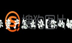 TP钱包不显示资产怎么办？