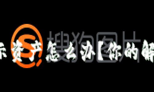 TP钱包不显示资产怎么办？你的解决方案来了！