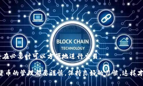   为什么我的TP钱包里的USDT不见了？看看这些解决办法！ / 
 guanjianci TP钱包, USDT丢失, 钱包资产, 加密货币 /guanjianci 

一、USDT丢失的常见原因

当你发现TP钱包中的USDT不翼而飞时，首先不要惊慌。许多用户在进行加密货币交易和管理时，可能会遇到类似的问题。以下是一些常见的丢失原因。

1. **交易记录未更新**：有时候，网络延迟或节点问题会导致你的钱包交易记录未及时更新，给你造成USDT丢失的假象。 

2. **错误的网络选择**：TP钱包上的USDT可能会在不同的区块链网络上存在，比如Ethereum、Tron或BSC。如果你没有选择正确的网络，你的资产可能显示在另一个账户中。

3. **转账误操作**：如果你错误地将USDT发送给了错误的地址，那也意味着这些资产将无法找回。加密货币转账是不可逆的，因此在发送时一定要仔细确认地址。

4. **钱包安全问题**：如果你的TP钱包遭遇网络攻击或其他安全问题，你的资产也可能会被黑客盗取。在任何情况下，确保你的私钥和助记词安全存放是非常重要的。

二、检查你的交易记录

你应该首先查看你的交易记录，确认USDT是否确实消失。这样可以快速判断问题的范畴。

1. 打开TP钱包，进入到你的资产管理界面。

2. 查看交易记录，看看是否有已经处理的转账。如果你看到近期的转账操作，记得核对发送地址和数量。

3. 检查是否有任何未完成的交易。某些情况下，交易可能处于待处理状态，无法立即显示到你的钱包余额中。

三、确认网络选择

若你的USDT在不同的区块链上传输，你需要确认当前正在使用的网络是否与存储你的USDT网络一致。

1. 在TP钱包中，点击“资产”选项，确保你选中的是正确的USDT版本。

2. 通常情况下，如果你在错误的网络上，你不会直接看到你的余额，但你可以通过切换网络来查看资产。

四、采取措施保护钱包安全

保护你的钱包安全至关重要。不要因为一次小失误而失去大笔资产。

1. **定期更换密码**：保持强密码，并定期进行修改，避免使用简单易猜的密码。

2. **启用双重认证**：为增加安全性，开启双重认证，以增强钱包的安全性。

3. **备份助记词与私钥**：将助记词和私钥备份在安全的地方，以保护你的资产安全。

五、如何找回丢失的USDT

如果确认USDT确实丢失，我们可以采取一些措施尝试找回：

1. **联系支持团队**：TP钱包通常会有官方的客户服务渠道，向他们咨询可能的解决方案。

2. **查询区块链**：利用区块链浏览器来查看你的交易记录，有时候你可以追踪到资金的流向，从而找出问题。

怎踏哦相给省

六、USDT投资注意事项

在进行任何加密货币投资时，你需要了解的最终一点是：了解你投资的币种和市场，保持警惕，不要轻易相信高收益的投资项目。

1. **多元投资**：不要把所有的资金都放在一个项目中，分散投资可以降低风险。

2. **保持学习**：持续关注市场动态和技术更新，增加对加密市场的理解。

3. **心态管理**：市场波动较大，保持冷静，理性分析，切忌盲目跟风。

可能相关问题

1. 为什么会出现交易未确认的情况？

交易未确认的情况通常与网络繁忙、矿工费用过低或节点问题有关。如果交易量大而你支付的矿工费比较低，你的交易就可能会被延迟。此外，选择较小的交易所或者节点，也可能导致确认时间延长。

2. 应该如何选择安全的钱包？

选择安全的钱包至关重要，要确保钱包具备以下特性：

1. **声誉良好**：选择历史悠久、用户评价高的安全钱包。

2. **支持多种币种**：选择支持多种加密货币的钱包，方便资产管理。

3. **保持更新**：确保钱包软件及时更新，以修补已知的安全漏洞。

4. **便携性和易用性**：选择使用方便，随时随地可以访问的数字钱包，你将在必要时可以方便地进行交易。

希望这些信息能够帮助解决你在使用TP钱包时遇到的问题。无论如何，加密货币的管理都要谨慎，保持良好的习惯，这样才能有效保护你的数字资产。