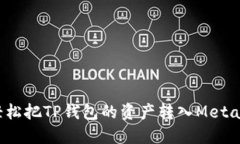 如何轻松把TP钱包的资产转