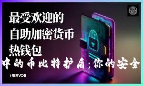 了解比特派钱包中的币比特护盾：你的安全与便利双重保障！