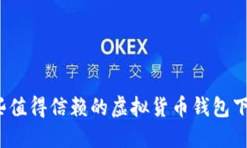 你知道哪些值得信赖的虚拟货币钱包下载平台吗？
